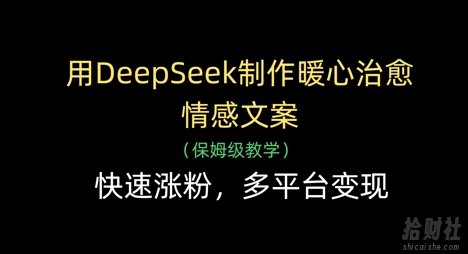 用DeepSeek制作暖心治愈情感文案，快速涨粉，多平台变现