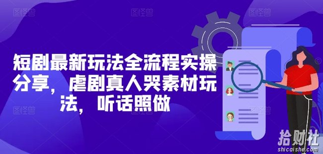 短剧最新玩法全流程实操分享，虐剧真人哭素材玩法，听话照做
