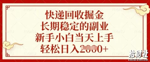 快递回收掘金，长期稳定的副业，新手小白当天上手，轻松日入数张【揭秘】