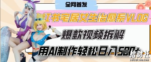 AI“宅居女生的一天”治愈系vlog动画视频,7天长粉破千,单条广告2k+,0成本制作有手就会
