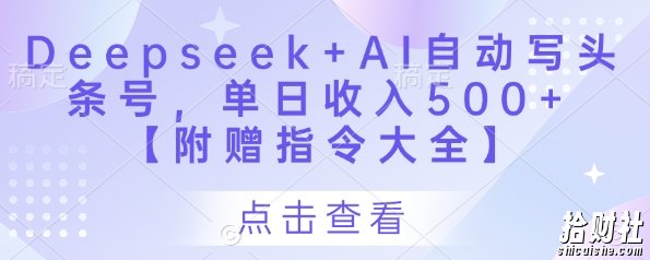 Deepseek+AI自动写头条号，单日收入500+ 【附赠指令大全】
