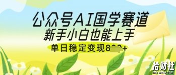 公众号AI国学爆文,国学赛道风口,新手小白也能轻松上手,单日稳定变现几张