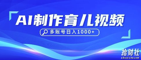 DeepSeek玩转育儿赛道,10来条视频涨粉几W,单日稳定变现1k+