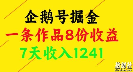 企鹅号掘金，一条作品8份收益，7天收入1241