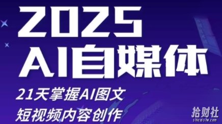 2025自媒体系统实战训练营,21天掌握AI图文短视频内容创作