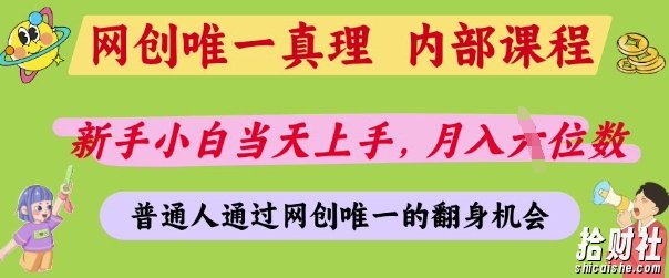 网创唯一真理，内部课程，新手小白当天上手，月入5位数，普通人通过网创唯一的机会【揭秘】