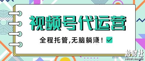视频号代运营,团队托管计划,简单操作不限时间地点,一部手机单月轻松变现5k【揭秘】