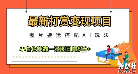 最新打赏变现项目，图片搬运搭配AI玩法，小白也能靠一张图日入5张
