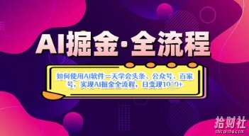 AI掘金实战营揭秘：如何使用AI软件一天学会头条、公众号、百家号，实现AI掘金全流程，日变现数张