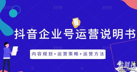《抖音企业号运营说明书》内容规划+运营策略+运营方法，三节视频课掌握抖音企业号运营