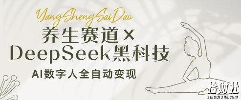 养生赛道+DeepSeek黑科技:AI数字人全自动变现,小白也能月入过W