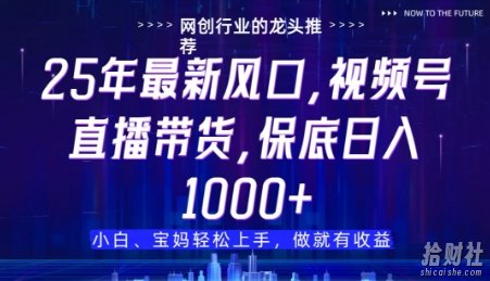 视频号直播带货代运营,只需提供账号,无需剪辑、直播和运营,只管坐收佣金【揭秘】