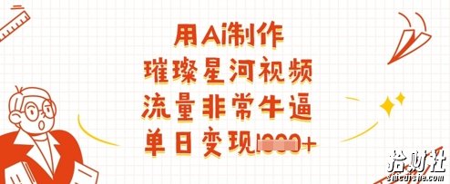 用Ai制作璀璨星河视频,流量非常牛逼,单日变现多张