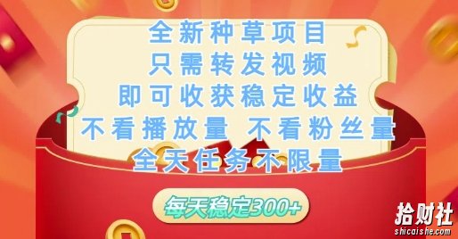 全新种草项目只需转发视频,即可收获稳定收益,不看播放量不看粉丝量,全天任务不限量,每天稳定3张【揭秘】