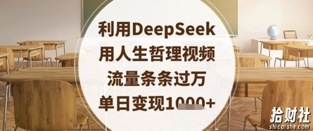 利用DeepSeek用人生哲理视频,流量条条过万,单日变现数张
