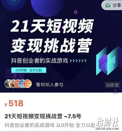 101名师工厂21天短视频变现挑战营,抖音创业者的从0开始实在课程