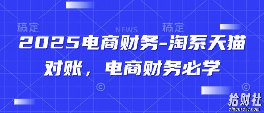 2025电商财务-淘系天猫对账,电商财务必学