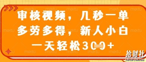 视频审核员，几秒一单，不限时间，不限地点，多做多得，新人小白一天轻松几张+【揭秘】