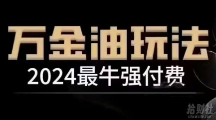 2024最牛强付费，万金油强付费玩法，干货满满，全程实操起飞（更新25年04月）