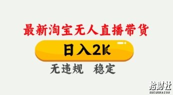 4月最新淘宝无人直播带货,日入数张,不违规不封号,独家技术,操作简单【揭秘】