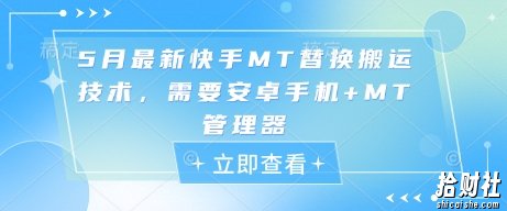 5月最新快手MT替换搬运技术，需要安卓手机+MT管理器