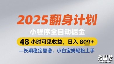 2025翻身计划小程序全自动掘金,48小时可见收益,日入多张+,长期稳定靠谱,小白宝妈轻松上手【揭秘】