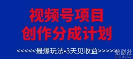 视频号创作分成计划，最爆玩法，3天见收益，单号每月可以产出3k+，可矩阵