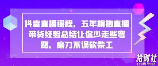 抖音直播课程，五年旗袍直播带货经验总结让你少走些弯路，磨刀不误砍柴工