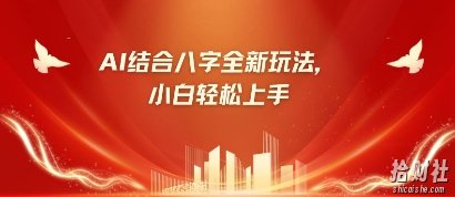 八字小白靠AI躺挣，市场需求暴涨500%