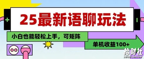 25年最新语聊玩法,纯手工,单机收益100+,小白也能轻松上手,可矩阵操作
