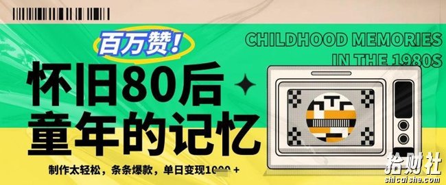 百万赞！利用复刻80年代童年回忆杀，条条爆款，单日变现几张