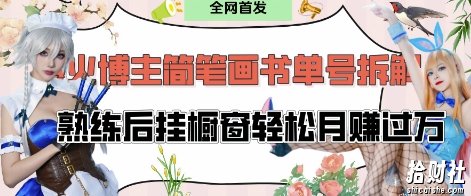 抖音博主“不略”爆火简笔画书单号项目拆解， 每天30分钟，熟练后挂橱窗轻松月入过W
