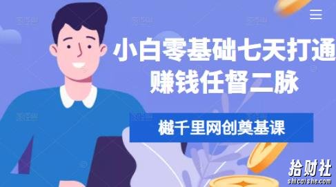 樾千里网创奠基课，小白零基础七天打通賺米任督二脉