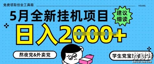 5月最新挂G项目8.0玩法,纯手机操作,稳稳日入1k+【揭秘】