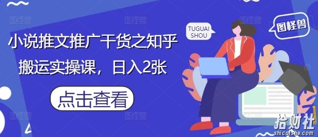 小说推文推广干货之知乎搬运实操课,日入2张