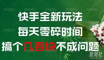 快手全新玩法，每天零碎时间搞个几张不成问题【揭秘】