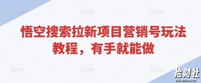 悟空搜索拉新项目营销号玩法教程，有手就能做