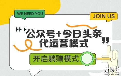 公众号+今日头条双代运营，有账号就行，单日稳定变现5张+【揭秘】