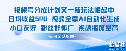 视频号分成计划又一新玩法火爆日均收益5张