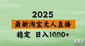 淘宝无人直播带货【最新】,日入数张,独家技术,不违规不封号,操作简单【揭秘】