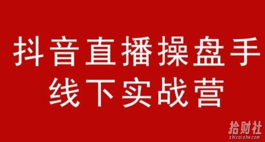 阿涛和初欣·抖音直播操盘手线下实战营，从选品到引流到直播卖货，新手也能卖爆产品