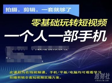 拍摄剪辑全套短视频实操方案,拍摄,剪辑,一套就够了,零基础玩转短视频一个人一部手机