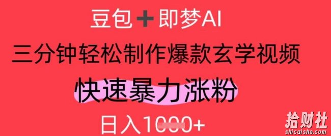 AI视频号做玄学内容,暴力涨粉,轻松日入1k