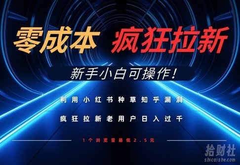 利用小红书种草知乎漏洞，零成本疯狂拉新日入数张，新手小白可操作
