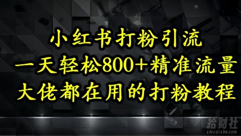 小红书打粉引流,一天轻松500+精准流量,大佬都在用的打粉教程