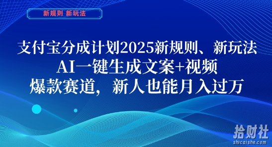 支付宝分成计划，2025新规则新玩法AI一键生成文案+视频，爆款赛道，新人也能月入过1W【揭秘】