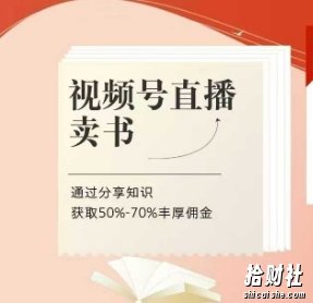 视频号直播卖书课程+陪跑班,视频号直播卖书,通过分享知识获取50%-70%丰厚佣金