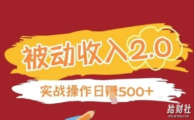 被动收入项目2.0，正规项目，无需引流，简单易懂，被动收益