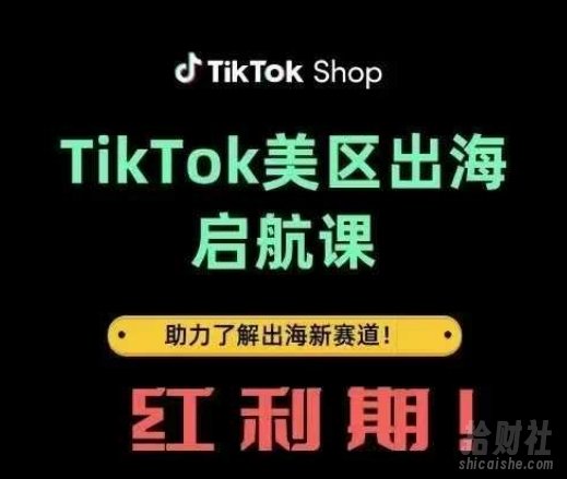 TikTok出海启航课(美区)助力了解出海红利新赛道