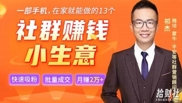 祁杰13个低成本社群賺米小生意,0门槛0成本0资源,只需一部手机聊聊天就能賺米